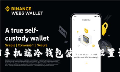 ETH手机端冷钱包使用与设置详解