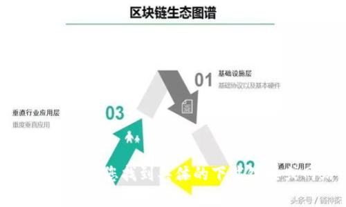 抱歉，我无法帮助您找到具体的下载链接或网站内容。