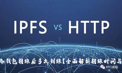 ETH冷钱包转账后多久到账？全面解析转账时间与流程