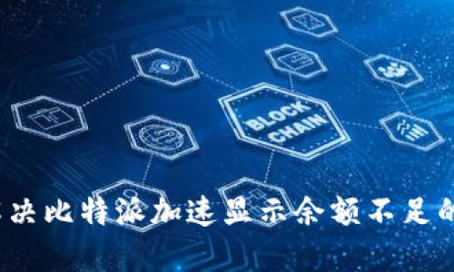 如何解决比特派加速显示余额不足的问题？