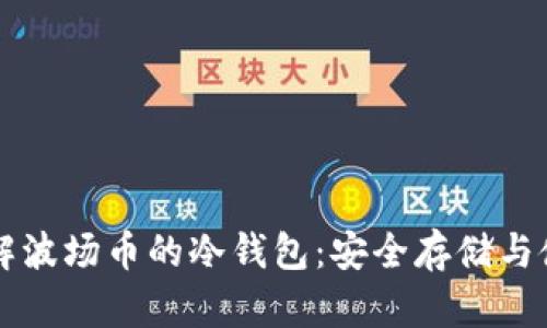 深入了解波场币的冷钱包：安全存储与使用指南