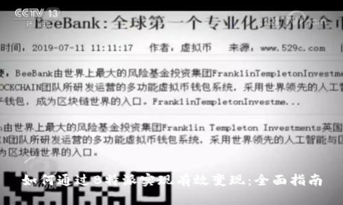 如何通过B特派实现有效变现：全面指南