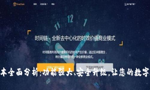 BK钱包8.0版本全面分析：功能强大、安全升级，让您的数字资产管理无忧