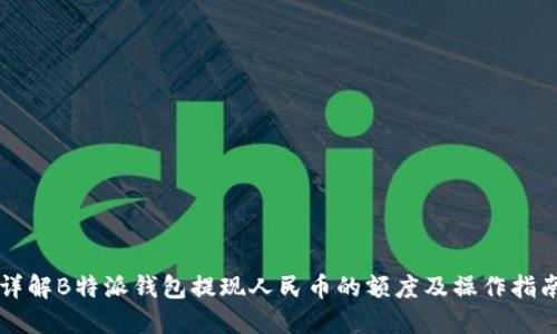 详解B特派钱包提现人民币的额度及操作指南