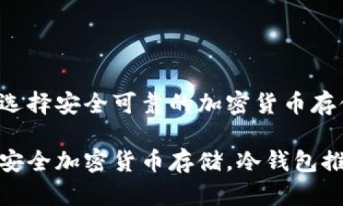 冷钱包排名前十：选择安全可靠的加密货币存储方案

冷钱包排名前十，安全加密货币存储，冷钱包推荐，数字货币安全