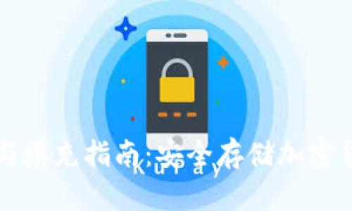 冷钱包的使用与填充指南：安全存储加密货币的最佳实践