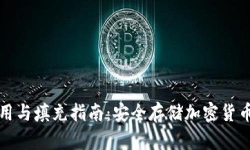 冷钱包的使用与填充指南：安全存储加密货币的最佳实践