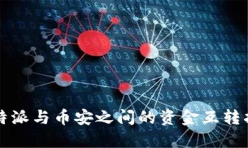 比特派与币安之间的资金互转指南