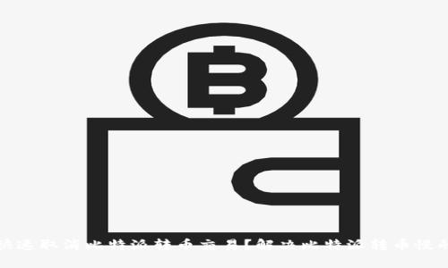 如何快速取消比特派转币交易？解决比特派转币慢的问题