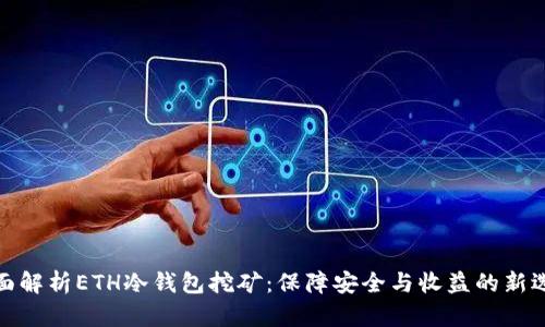 全面解析ETH冷钱包挖矿：保障安全与收益的新选择