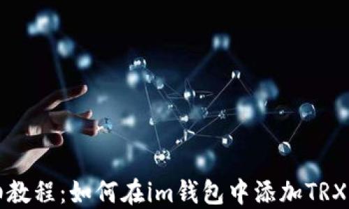 
详细教程：如何在im钱包中添加TRX钱包