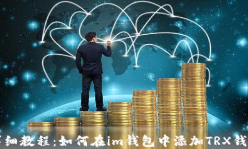 
详细教程：如何在im钱包中添加TRX钱包
