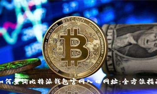如何查询比特派钱包官网入口网址：全方位指南