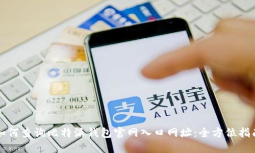 如何查询比特派钱包官网入口网址：全方位指南
