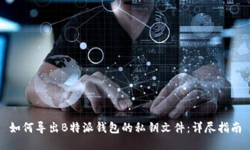 如何导出B特派钱包的私钥文件：详尽指南