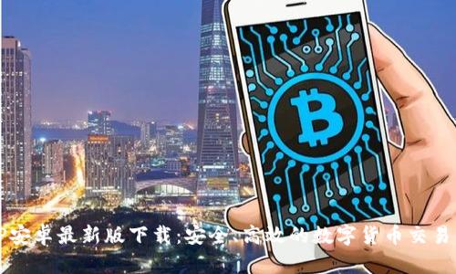 BitP安卓最新版下载：安全、高效的数字货币交易平台