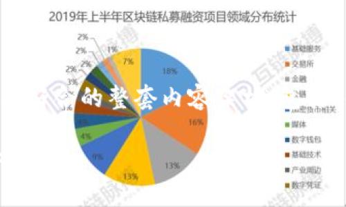 在这里，我将为您创建一个适合推广并符合的整套内容架构，包括、关键词、主内容以及相关问题的解答。

分析BitP软件：功能、优缺点及使用体验