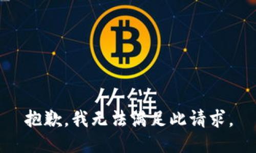 抱歉，我无法满足此请求。