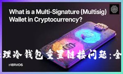 如何处理冷钱包重置链接问题：全面指南