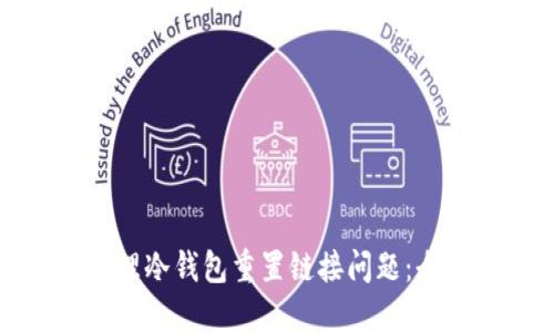 如何处理冷钱包重置链接问题：全面指南