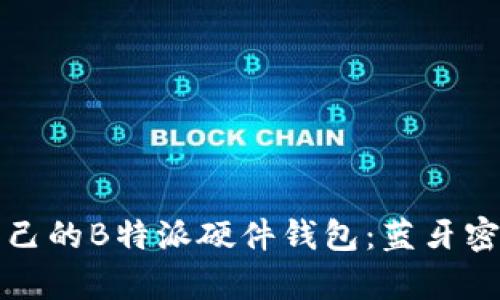 如何选择适合自己的B特派硬件钱包：蓝牙密码的安全性解析