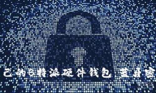如何选择适合自己的B特派硬件钱包：蓝牙密码的安全性解析