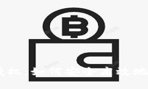 biasi比特派查询授权：如何安全高效地管理您的数字资产