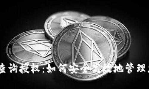 biasi比特派查询授权：如何安全高效地管理您的数字资产