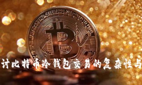 深入探讨比特币冷钱包交易的复杂性与安全性