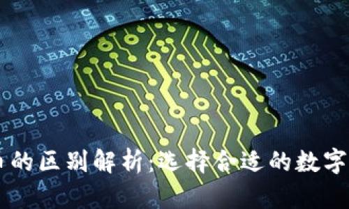 比特派与火币的区别解析：选择合适的数字资产交易平台