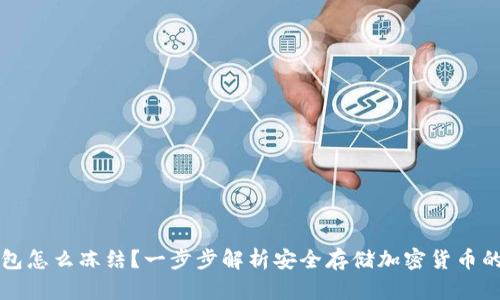 冷钱包怎么冻结？一步步解析安全存储加密货币的方法