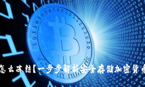 冷钱包怎么冻结？一步步解析安全存储加密货币的方法