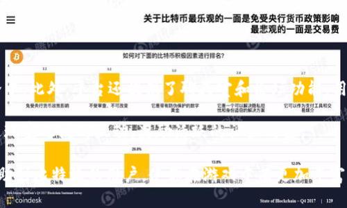 比特派如何安全退出并重新登录游戏账号的完整指南

比特派, 游戏账号, 账户安全, 登录流程/guanjianci

比特派是一款备受欢迎的游戏平台，用户可以在这个平台上玩各种类型的游戏，并管理他们的游戏账号。然而，用户在使用比特派的时候，可能会面临需要退出账号的情况，无论是为了切换账号，还是为了保护隐私和账户安全。本文将为大家详细介绍比特派如何安全地退出并重新登录游戏账号的全面指南。同时，我们还将解答一些常见问题，以帮助用户更好地管理他们的游戏账户。

了解比特派的登录机制

比特派的登录机制主要依靠用户的账户信息，包括用户名和密码。用户在注册账号时需要提供这些信息，而在登录时则需输入相应的账号和密码。为了保障用户的账户安全，比特派还提供了多种验证方式，如短信验证码和邮箱验证，确保只有账户拥有者可以登入。

在进行任何操作之前，用户首先需要了解比特派的账户界面，熟悉如何找到相关的退出和登录选项。这一过程有助于用户在需要退出时能够快速找到相应的按钮，并确保操作的顺利进行。

步骤一：安全退出比特派游戏账号

退出比特派游戏账号的步骤并不复杂，用户只需按照以下简单的指引即可：

ol
li打开比特派应用或网站，确保您当前已经登录您的账号。/li
li在主页面上，找到用户头像或者账户设置的图标，点击进入。/li
li在账户设置界面，您会找到“退出登录”或“注销”的选项，点击该按钮。/li
li系统会提示您确认是否退出，选择“确认”，完成退出操作。/li
/ol

在退出的过程中，请确保在公共场合或者他人使用同一设备的情况下，务必确保退出登录，以保护账号的安全性。如果您想切换到其他账户，建议稍后再登录。

步骤二：重新登录比特派游戏账号

在成功退出之后，如果您需要再次登录比特派，您可以按照以下步骤进行：

ol
li在比特派应用或网站的主页面，找到“登录”按钮，点击进入。/li
li输入您的用户名和密码，可以选择“记住我”选项，如果您是在私密的设备上。/li
li如果您启用了双重验证，系统会要求您输入手机号码或邮箱中收到的验证码。/li
li确认无误后，点击“登录”按钮，即可成功进入您的账户。/li
/ol

在重新登录后，请检查您的账户设置，确保所有信息的准确性和安全性，及时更改不常用的密码，提高账户的安全等级。

相关问题一：比特派账户安全如何保障？

在如今的网络环境中，账户安全显得尤为重要。比特派为了确保用户的账户安全，采用了多种安全机制。首先，双重身份验证是一个重要的安全措施，用户可以在登录时选择接收短信或邮箱验证码，这样即使密码泄露，恶意用户也无法轻易访问账户。其次，比特派还定期进行安全性评估与漏洞修复，立足于技术手段不断提升账户的安全防护。

除了系统本身的安全措施，用户也需要增强个人的安全意识。例如，不要在公共场合随意登录自己的账户，不随便点击不明链接，定期更新密码，使用组合复杂的密码等。同时，用户应该定期检查账户的登录历史，如果发现异常情况，要及时与比特派客服取得联系，进行进一步的账户安全处理。

相关问题二：如何找回比特派忘记的密码？

如果用户不幸忘记了比特派的密码，系统提供了找回密码的功能。首先，用户在登录页面应该找到“忘记密码”或“重置密码”的选项。点击后，系统会要求输入用于注册的邮箱或手机号码，点击确认。随后，用户会收到一封包含重置链接的邮件或短信，按照链接中的提示，用户可以设置新的密码。

在设置新密码时，建议选择一个复杂且不易被猜测的密码，包含字母、数字和符号，并避免使用与个人信息相关的组合。此外，如果用户在重置密码过程中遇到任何问题，可以及时联系客服获得帮助。确保落实密码的安全使用可以有效避免账户的被盗风险。

相关问题三：比特派如何处理安全异常事件？

当用户发现比特派账户存在安全异常事件，比如账号被盗或出现未授权交易时，及时处理是尤为重要的。首先，用户应立即修改密码，进行账户保护。其次，比特派平台有专门的客服团队处理安全事件，用户可以通过官方网站联系他们，提供账户的详细信息，例如异常的时间、地点等。

一旦报告后，客服团队会介入调查，并且可能会冻结该账户，以防止进一步的损失。在争端解决的过程中，用户需要提供必要的凭证，证明自己是该账户的合法拥有者。比特派对于任何安全事件都会采取必要的措施，确保用户资产的安全与隐私。用户在此期间也要保持警惕，查阅相关信息，确保后续使用的安全。

相关问题四：比特派有哪些游戏推荐？

比特派平台上汇聚了众多热门游戏，包括角色扮演、策略、竞技等多种类型。适合各种类型玩家的需求。例如，知名的角色扮演游戏《梦幻西游》就深受玩家喜爱，此外还有许多国产精品游戏，如《原神》和《阴阳师》。这些游戏不仅画面精美，玩法多样，还拥有大量的社区互动，增添了游戏的乐趣。

策略类游戏也是比特派平台的一大亮点，如《王者荣耀》和《文明》。这样的游戏不仅考验玩家的反应能力，还需要一定的战略思维。此外，比特派平台也不断引入新游戏，为用户提供更新鲜的体验，无论您是轻度玩家还是重度玩家，总能在比特派找到适合自己的游戏。

相关问题五：比特派社区如何与其他玩家互动？

比特派不仅是一个游戏平台，它还提供了丰富的社区功能，让玩家们能够相互交流、分享心得，提升游戏体验。用户可以在平台上加入不同的游戏公会，参与到游戏的讨论中。此外，平台还提供了聊天室和论坛功能，用户可以随时发起话题，和其他玩家分享游戏经验，探讨游戏策略。

通过互动，玩家不仅能够结识到志同道合的朋友，还可以通过举办的活动参与到平台的更大社区中去，例如比赛、线上活动等。比特派也会不定期推出一些奖励活动，促进玩家之间的互动，奖励活跃的社区成员。

总之，比特派为用户提供了一个安全、便捷的游戏平台，用户可以在这里自由地退出并登录游戏账户，同时平台的安全机制也为用户提供了保障。希望以上的内容能够帮助到比特派的用户，使你在游戏中有更加丰富的体验。