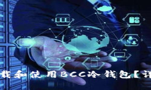如何安全地下载和使用BCC冷钱包？详细指南与技巧