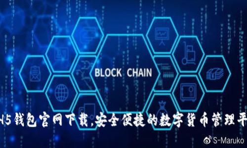 HH5钱包官网下载，安全便捷的数字货币管理平台