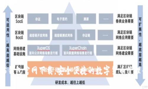HH5钱包官网下载，安全便捷的数字货币管理平台