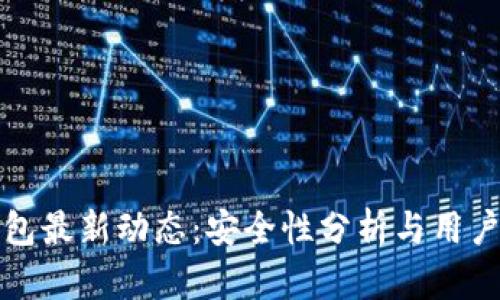 比特派钱包最新动态：安全性分析与用户体验提升
