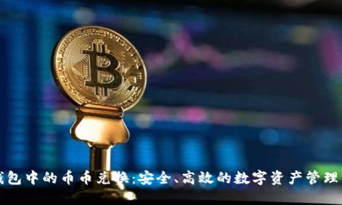 冷钱包中的币币兑换：安全、高效的数字资产管理方式