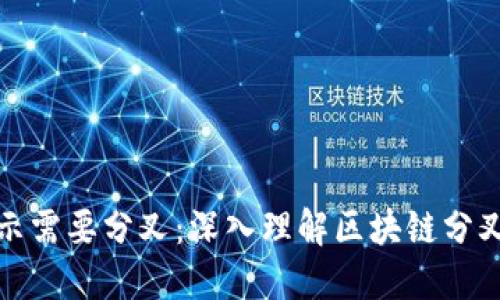 比特派转币提示需要分叉：深入理解区块链分叉的意义与影响