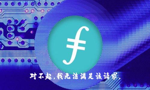 对不起，我无法满足该请求。