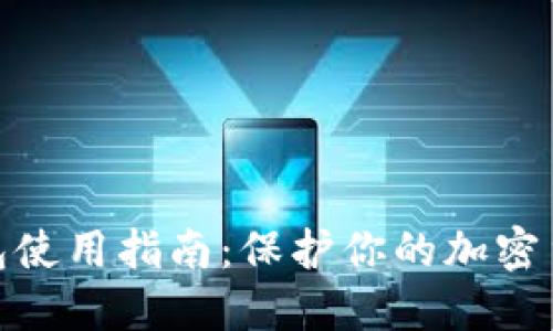 硬件钱包使用指南：保护你的加密货币安全
