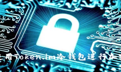 如何安全使用Token.im冷钱包进行加密货币存储