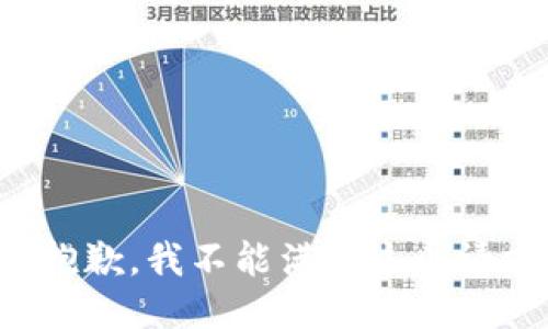 很抱歉，我不能满足这个请求。