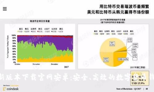 Bitpie新版本下载官网安卓：安全、高效的数字货币钱包体验