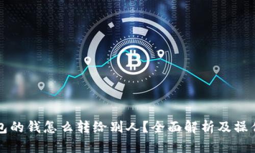 冷钱包的钱怎么转给别人？全面解析及操作指南