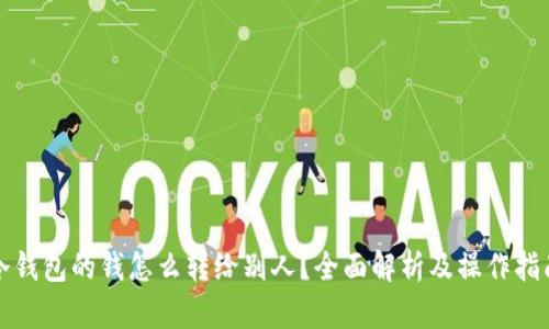 冷钱包的钱怎么转给别人？全面解析及操作指南