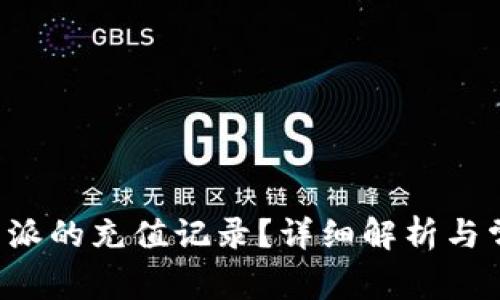 如何查看B特派的充值记录？详细解析与常见问题解答