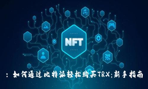: 如何通过比特派轻松购买TRX：新手指南