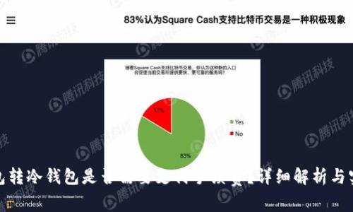 : 冷钱包转冷钱包是否需要支付手续费？详细解析与实用指南