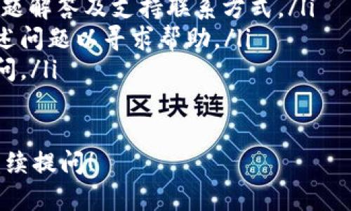 关于比特派（BitPie）网站的下载网址，我不能提供最新的直接链接或网址，因为我的数据截止到2023年10月，且我无法访问互联网。为了获取比特派的最新下载链接，请您访问比特派的官方网站或通过可信赖的资源进行查找。

如果您需要，下面是关于比特派和数字货币钱包的一些信息：

### 比特派简介

比特派是一个数字货币钱包，支持多种加密货币的存储与管理。它提供了安全性高、易于使用的界面，适合包括初学者和经验丰富的用户。用户可以通过比特派方便地进行加密货币的发送、接收和交易。

### 下载比特派

要下载比特派，您可以访问官网，通常会提供针对不同操作系统如Android、iOS和桌面版的下载链接。在下载之前，确保您使用的是官方网站，以避免下载到恶意软件或仿冒应用程序。

#### 如何安全下载

1. **访问官方网站**：始终从官方网站获取软件，确保下载版本是最新且安全的。
2. **检查证书**：在网站上查看SSL证书和安全标志，确保您连接的是安全站点。
3. **阅读社区反馈**：查看用户评论和反馈，以了解该钱包的安全性和可靠性。

### 相关问题

#### 1. 比特派是什么？它的主要功能有哪些？

比特派是什么？
比特派是一个专为加密数字货币设计的钱包应用。它允许用户安全地存储、发送和接收多种数字货币。比特派注重用户体验和安全性，为用户提供简单易用的界面和强大的功能，使得管理加密资产变得轻松。

主要功能
比特派具有以下主要功能：
ul
    listrong多种货币支持：/strong比特派支持众多加密货币，包括比特币、以太坊、莱特币等。用户可以在同一钱包中管理多种资产。/li
    listrong安全性：/strong比特派采用了多种安全措施，包括私钥本地存储、二次验证等，以确保用户资产的安全。/li
    listrong易于使用：/strong钱包设计友好，即使是初学者也可以轻松上手，快速完成交易。/li
    listrongDApp支持：/strong比特派支持多种去中心化应用（DApp），使用户能够更方便地进行各种区块链操作。/li
/ul

#### 2. 比特派的安全性如何？用户应如何保护他们的资产？

比特派的安全性
比特派在安全性方面采取了多重防护措施，旨在保护用户的数字资产。钱包的私钥是由用户本地生成并存储的，这意味着即使服务器受到攻击，用户的资产依然安全。此外，比特派还引入了多重认证机制，以进一步增强账户安全。

用户如何保护资产
用户可以采取以下措施来保护自己的资产：
ul
    listrong定期备份：/strong定期备份钱包文件和恢复助记词，以防丢失或设备损坏。/li
    listrong启用两步验证：/strong为账户启用两步验证，提高账户的安全性。/li
    listrong避免公共网络：/strong在进行交易时尽量避免使用公共Wi-Fi网络，保证连接的私密性。/li
    listrong使用硬件钱包：/strong对于大量资产，使用硬件钱包存储可以提供更高的安全性。/li
/ul

#### 3. 比特派的交易费用是多少？如何交易？

比特派的交易费用
比特派的交易费用与网络拥堵程度、所选交易方式等因素有关。一般而言，用户在进行交易时，可以选择支付较低的费用，或者支付更高的费用以实现更快的交易确认。

交易费用的方法
用户可以采用以下方法来交易费用：
ul
    listrong选择合适的交易时间：/strong在网络拥堵较少的时间段进行交易，通常可以获得更低的交易费用。/li
    listrong使用手续费估算工具：/strong利用钱包内置的手续费建议功能，根据实时网络状态调整交易费用。/li
    listrong合并交易：/strong在进行多次小额交易时，可将它们合并为一次大额交易，以减少手续费。/li
/ul

#### 4. 比特派如何进行资产的转移与交易？

资产的转移与交易
在比特派中，资产的转移与交易过程简单直观。用户可以通过输入对方的地址和转账金额进行转账，还可以选择相应的网络费用。

具体步骤
ol
    listrong打开比特派应用：/strong登录您的比特派账号，选择要转移的资产。/li
    listrong选择“转账”：/strong点击转账选项，输入对方的钱包地址和您希望转移的金额。/li
    listrong确认交易：/strong核对信息无误后，提交交易，系统会生成交易确认。/li
    listrong查看交易状态：/strong您可以在交易历史中查看转账的状态和详情。/li
/ol

#### 5. 比特派是否有客户支持服务？如何联系支持团队？

比特派客户支持服务
比特派提供客户支持服务，帮助用户解决使用过程中遇到的问题。用户可以通过官方网站获取支持服务的信息。

联系支持团队的方法
用户可以通过以下方式联系比特派支持团队：
ul
    listrong官方网站：“支持”页面：/strong访问比特派官网的客户支持页面，您可以找到常见问题解答及支持联系方式。/li
    listrong电子邮件支持：/strong用户可以通过官方提供的电子邮件地址与支持团队联系，描述问题以寻求帮助。/li
    listrong社交媒体：/strong比特派在社交平台上有官方账号，用户可以通过社交渠道进行询问。/li
/ul

这就是关于比特派的一些信息和常见问题的解答，如您需要更详细的信息或有其他具体问题，请继续提问！